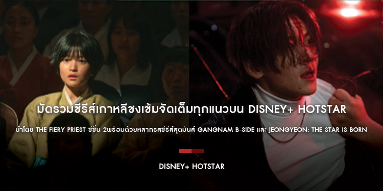 มัดรวมซีรีส์เกาหลีชงเข้มจัดเต็มทุกแนวบน Disney+ Hotstar นำโดย The Fiery Priest ซีซั่น 2 พร้อมด้วยหลากรสซีรีส์สุดมันส์ Gangnam B-Side และ Jeongyeon